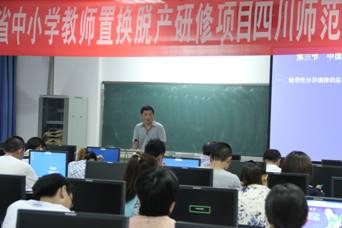国培计划(2014)四川省教师置换脱产研修项目